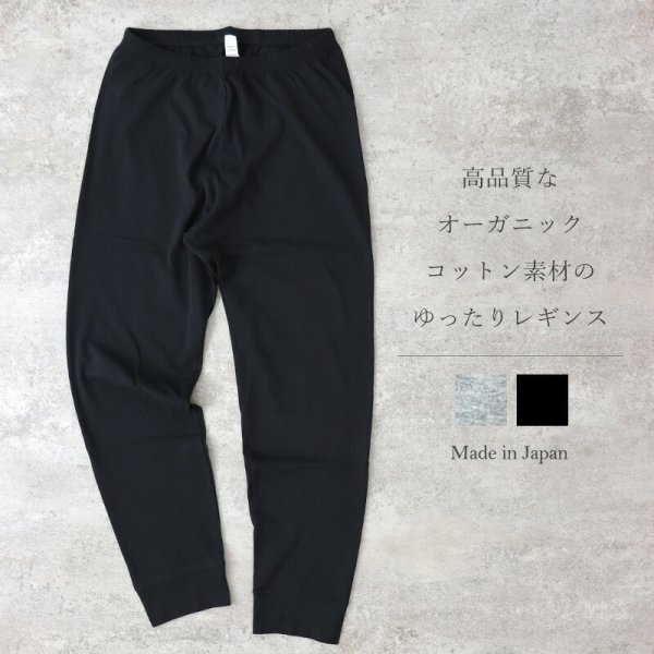 画像1: harmonie -Organic Cotton- オーガニックコットン １０分丈ゆったりレギンス (1)